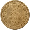 2 копейки 1930 года