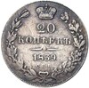 20 копеек 1839 года СПБ НГ