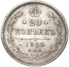 20 копеек 1860 года СПБ ФБ