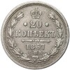 20 копеек 1867 года СПБ НI