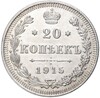 20 копеек 1915 года ВС