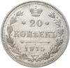 20 копеек 1915 года ВС