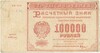 100000 рублей 1921 года