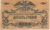 10 рублей 1919 года Вооруженные силы на Юге России