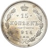 15 копеек 1914 года СПБ ВС