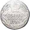 Гривенник 1770 года СПБ