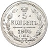 5 копеек 1905 года СПБ АР