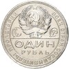 1 рубль 1924 года (ПЛ)