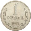 1 рубль 1965 года