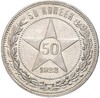 50 копеек 1922 года (ПЛ)