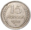 15 копеек 1928 года