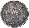 20 копеек 1875 года СПБ НI