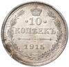 10 копеек 1915 года ВС