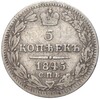 5 копеек 1845 года СПБ КБ