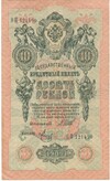 10 рублей 1909 года Шипов / Метц