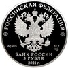 3 рубля 2021 года СПМД «Константин Эдуардович Циолковский»
