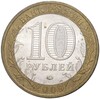10 рублей 2009 года ММД «Древние города России — Великий Новгород»