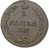 2 копейки 1811 года КМ ПБ