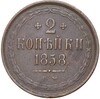 2 копейки 1858 года ЕМ