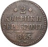 2 копейки серебром 1845 года СМ