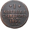 1 копейка серебром 1844 года СМ