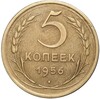 5 копеек 1956 года