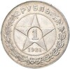 1 рубль 1921 года (АГ)