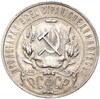 1 рубль 1921 года (АГ)