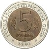 5 рублей 1991 года ЛМД «Красная книга — Рыбный филин»