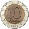 10 рублей 1992 года ЛМД «Красная книга — Амурский тигр»