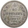 20 копеек 1867 года СПБ НI