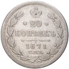 20 копеек 1871 года СПБ НI