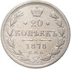 20 копеек 1878 года СПБ НФ