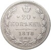 20 копеек 1878 года СПБ НФ