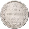 20 копеек 1880 года СПБ НФ