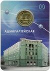 Жетон Санкт-Петербургского метрополитена 2011 года «Станция метро Адмиралтейская» (В блистере)