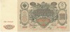 100 рублей 1910 года Шипов / Метц