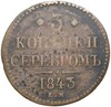 3 копейки серебром 1843 года ЕМ