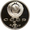 1 рубль 1991 года «XXV летние Олимпийские Игры 1992 в Барселоне — Велосипед»