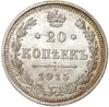 20 копеек 1915 года ВС