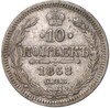 10 копеек 1868 года СПБ НI