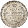 10 копеек 1914 года СПБ ВС