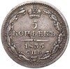 5 копеек 1835 года СПБ НГ