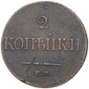 2 копейки 1837 года ЕМ НА