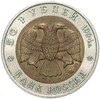50 рублей 1994 года ЛМД «Красная книга — Фламинго»