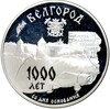 3 рубля 1995 года ММД «1000 со дня основания Белгорода»