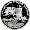 3 рубля 1995 года ЛМД «Исследование Русской Арктики — Великая северная экспедиция»