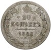 20 копеек 1883 года СПБ ДС