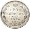 20 копеек 1914 года СПБ ВС