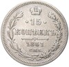 15 копеек 1861 года СПБ ФБ